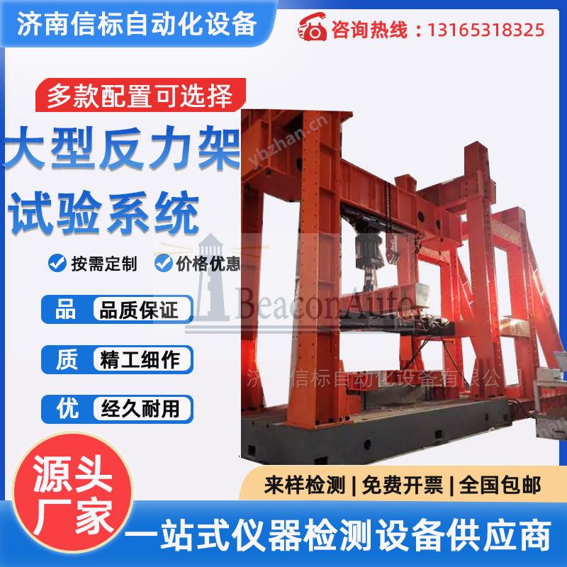 自平衡門式反力架 電液伺服多通道協(xié)調(diào)加載裝置
