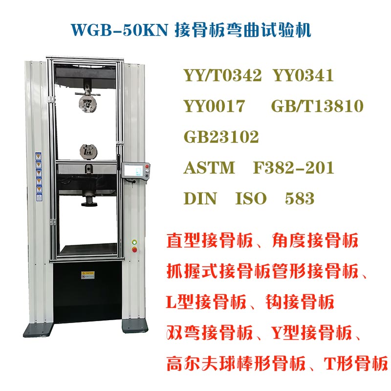 WGB-500醫用接骨板彎曲試驗機2.jpg