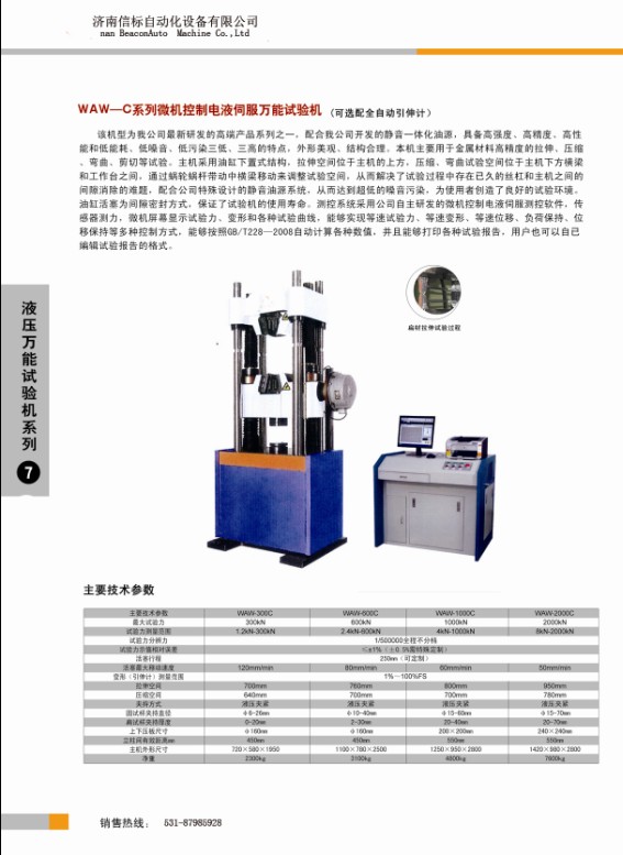 液壓萬(wàn)能試驗(yàn)機(jī)